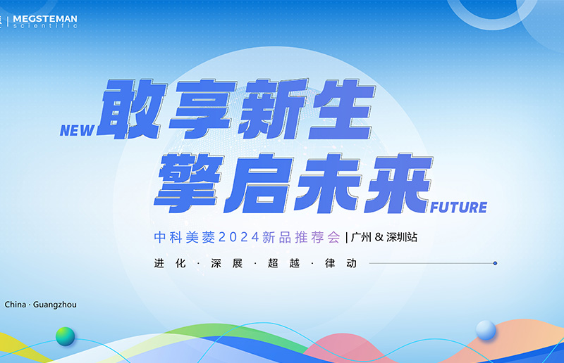向新敢为 擎启未来！中科ag平台2024新品推荐会（广州&深圳站）圆满落幕！